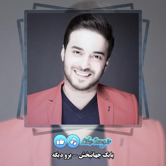 دانلود آهنگ بابک جهانبخش برو دیگه